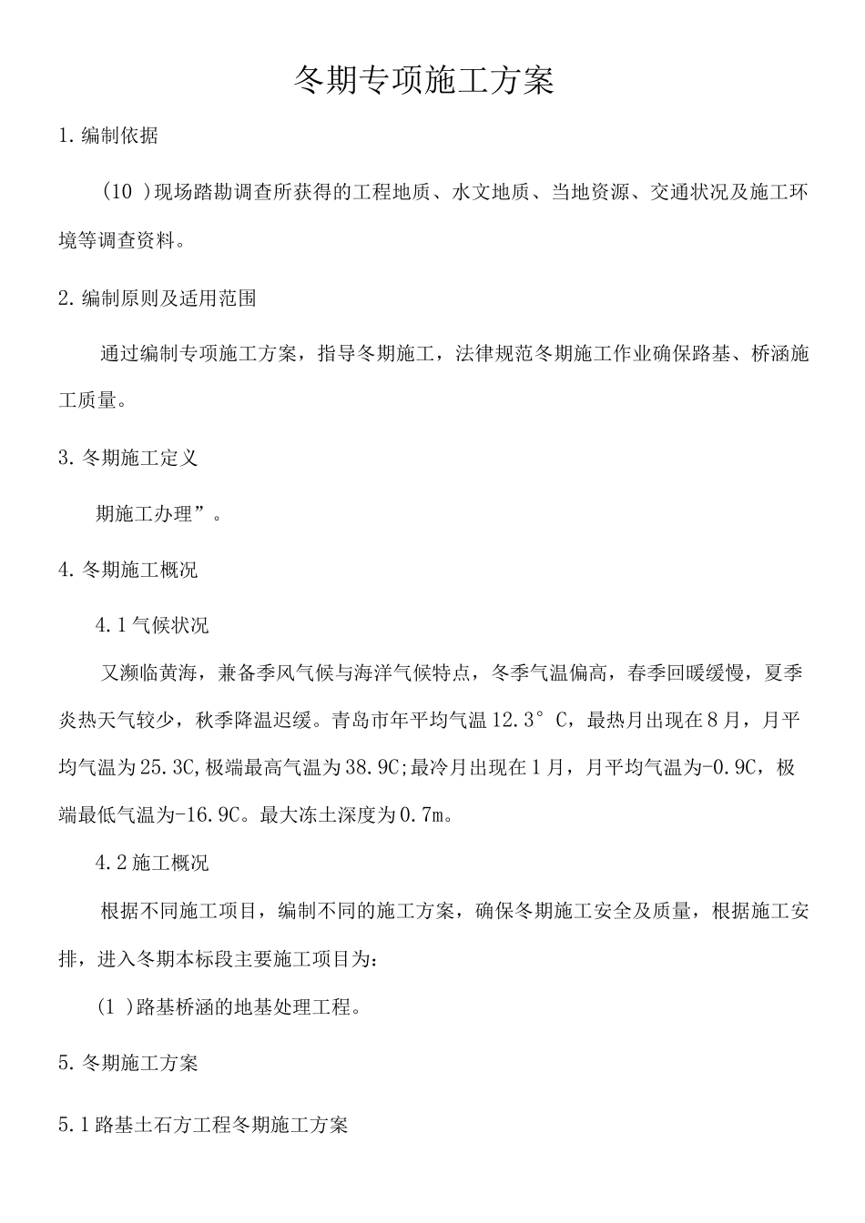 铁路工程冬季施工方案_第2页