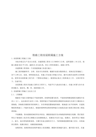 铁路工程房屋附属施工方案