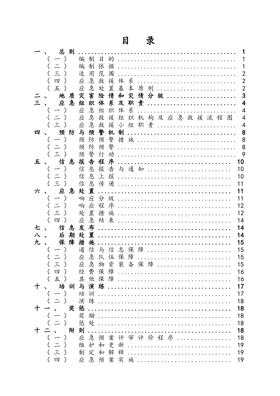 铁路工程地质灾害防治应急预案_第1页
