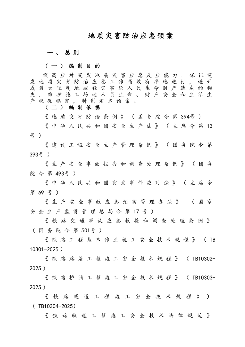 铁路工程地质灾害防治应急预案_第2页