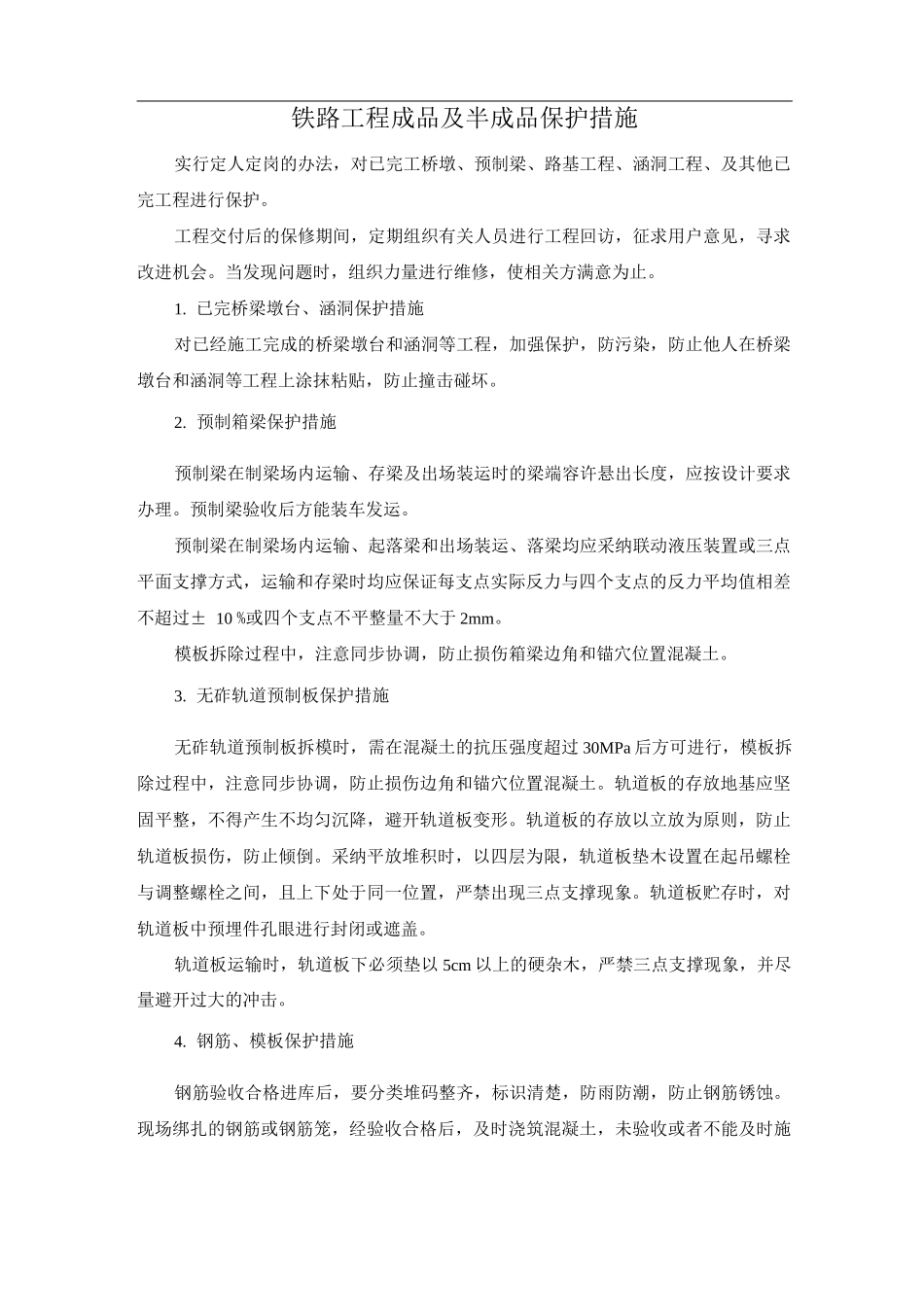 铁路工程成品及半成品保护措施_第1页