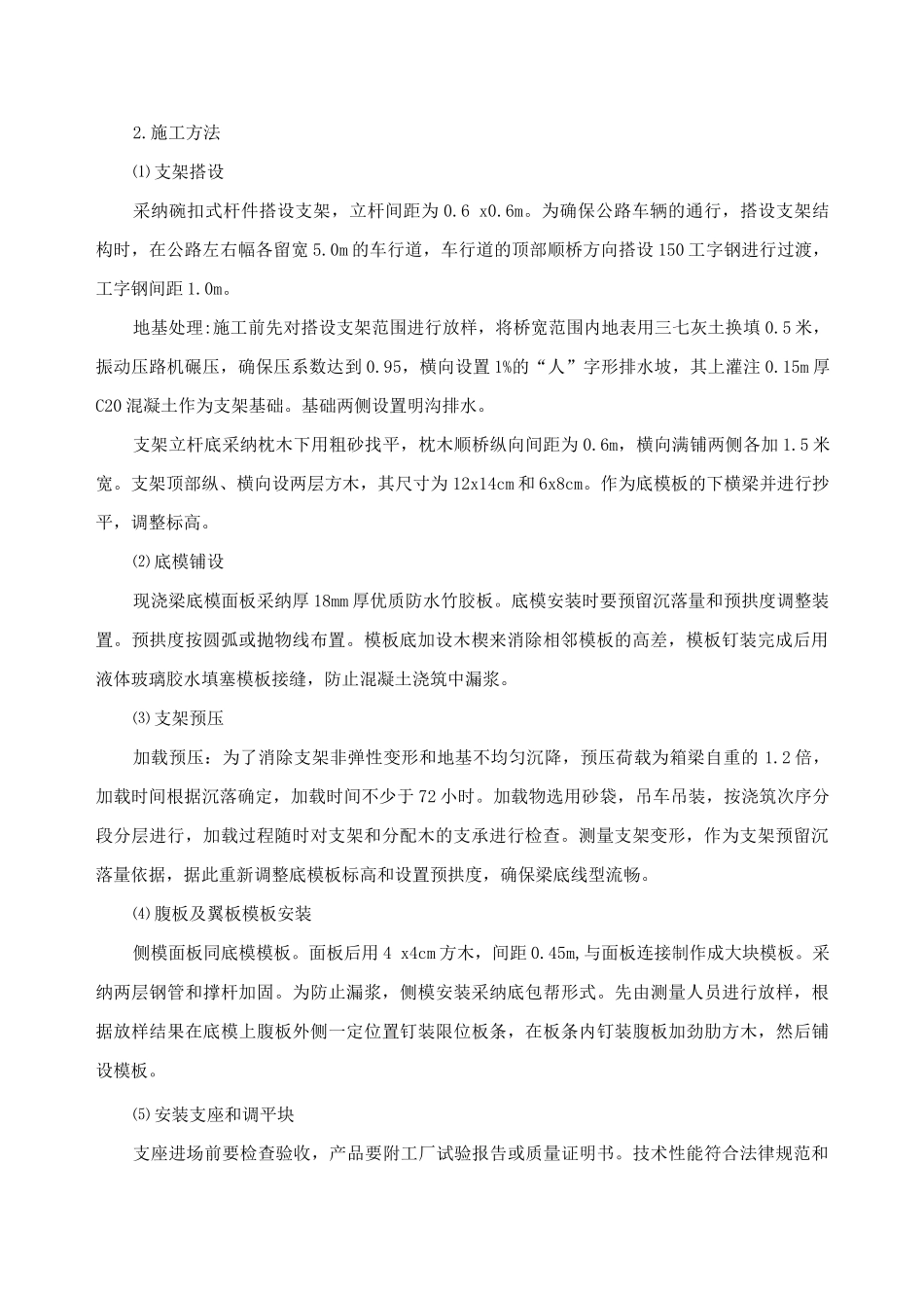 铁路工程支架现浇梁施工工艺及方法_第2页