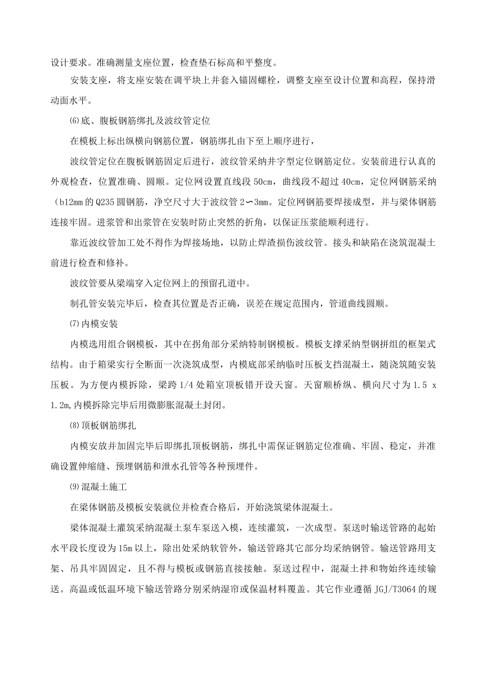 铁路工程支架现浇梁施工工艺及方法_第3页