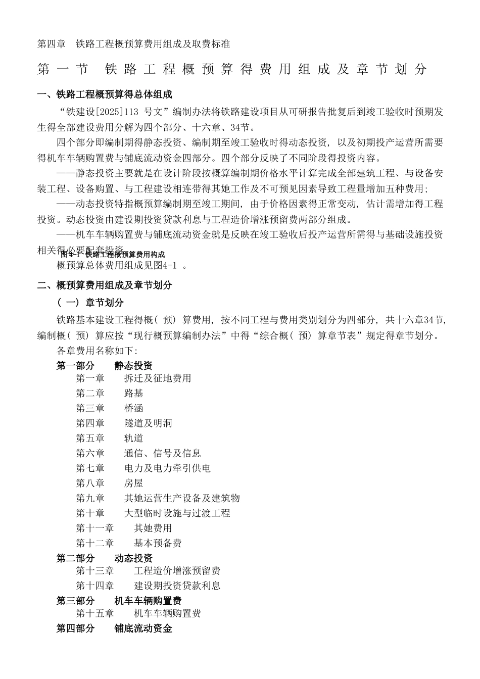 铁路工程概预算费用组成及取费标准_第1页