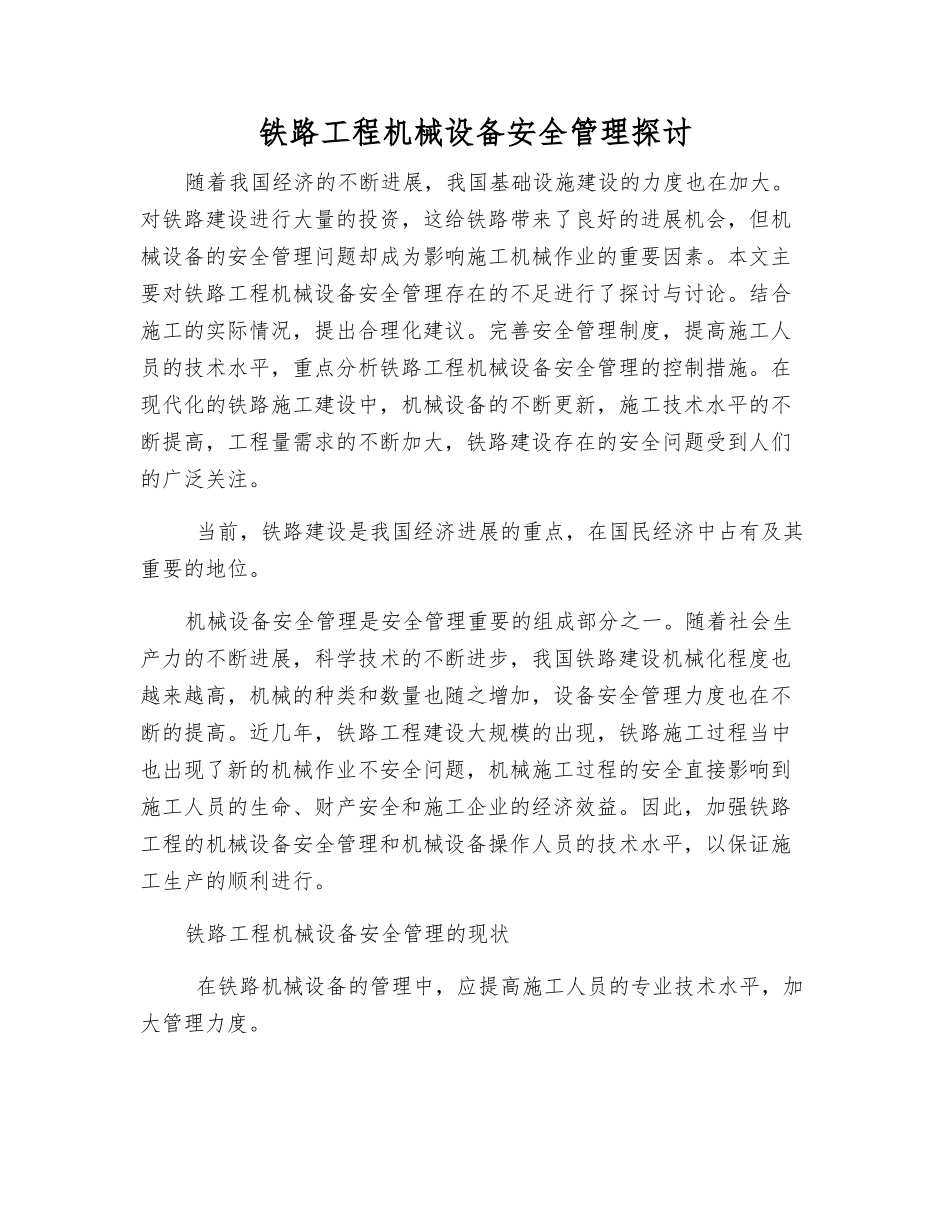 铁路工程机械设备安全管理探讨_第1页