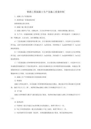 铁路工程混凝土生产及施工质量控制