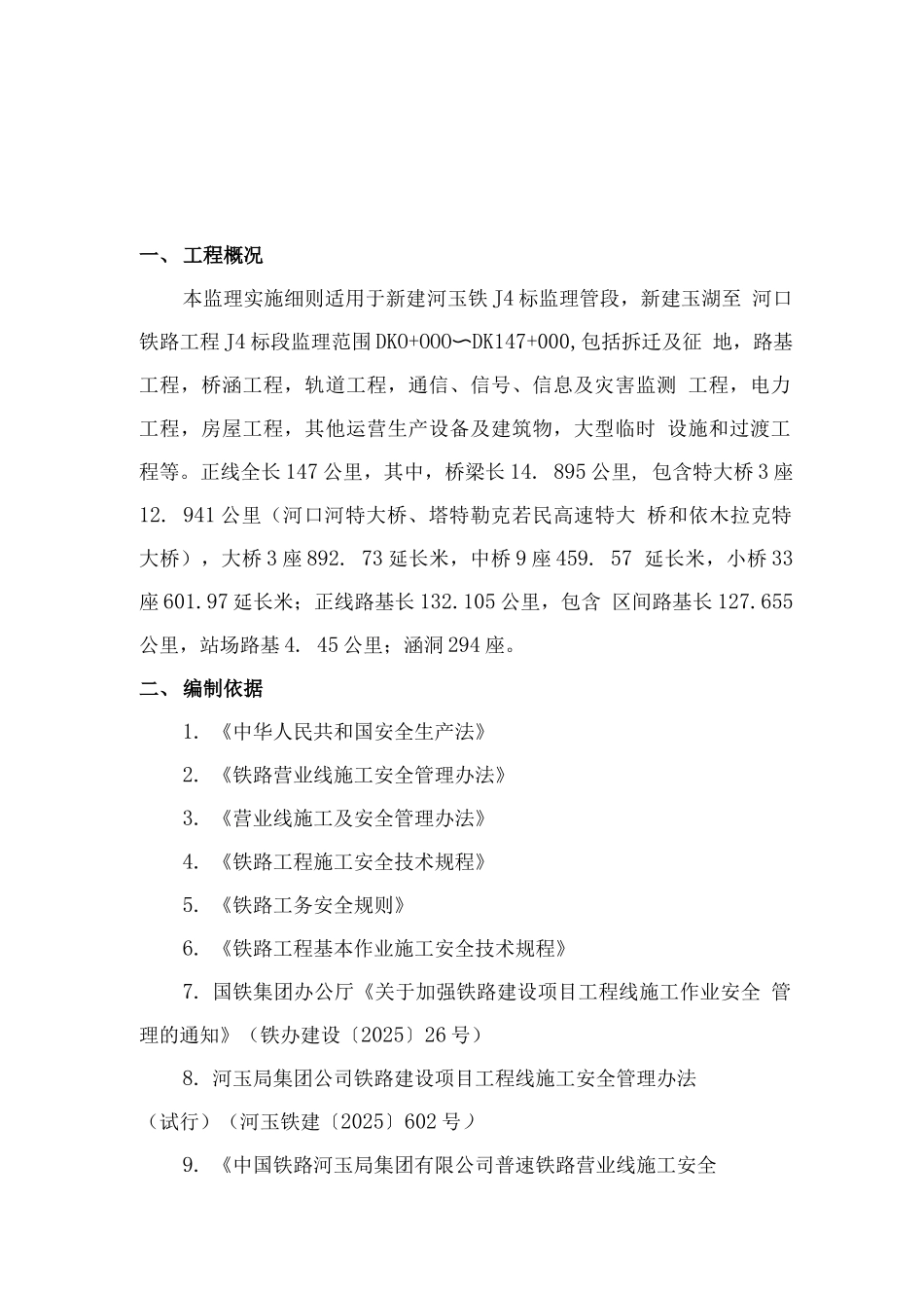 铁路工程线施工安全监理实施细则_第2页