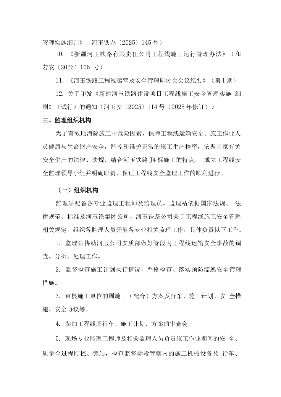 铁路工程线施工安全监理实施细则_第3页