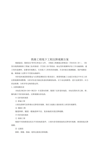 铁路工程线下工程沉降观测方案