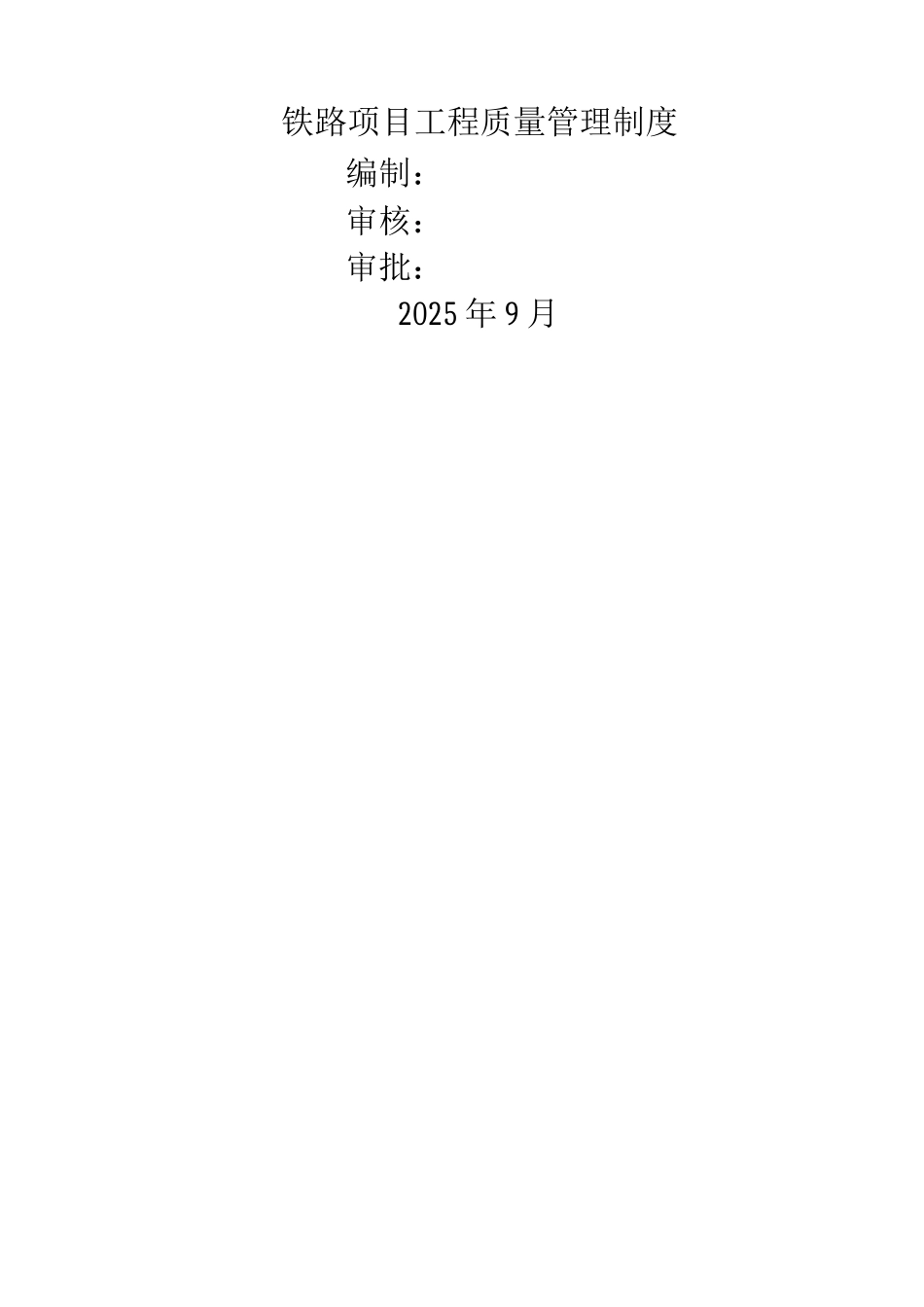 铁路工程质量管理制度_第1页