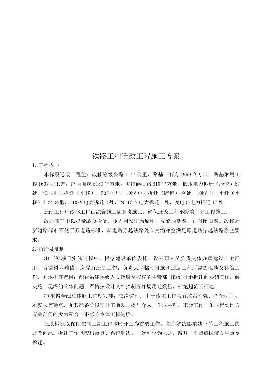铁路工程迁改工程施工方案_第1页