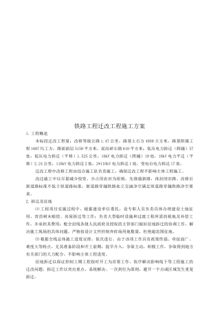 铁路工程迁改工程施工方案