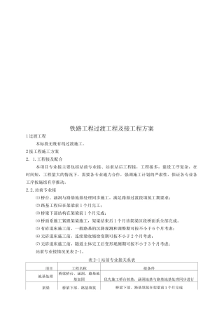 铁路工程过渡工程及接口工程方案