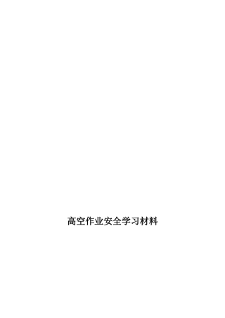 铁路工程高空作业安全规程