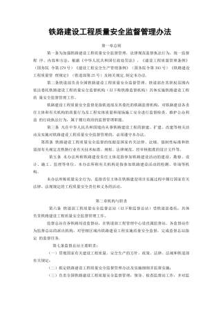 铁路建设工程质量安全监督管理办法