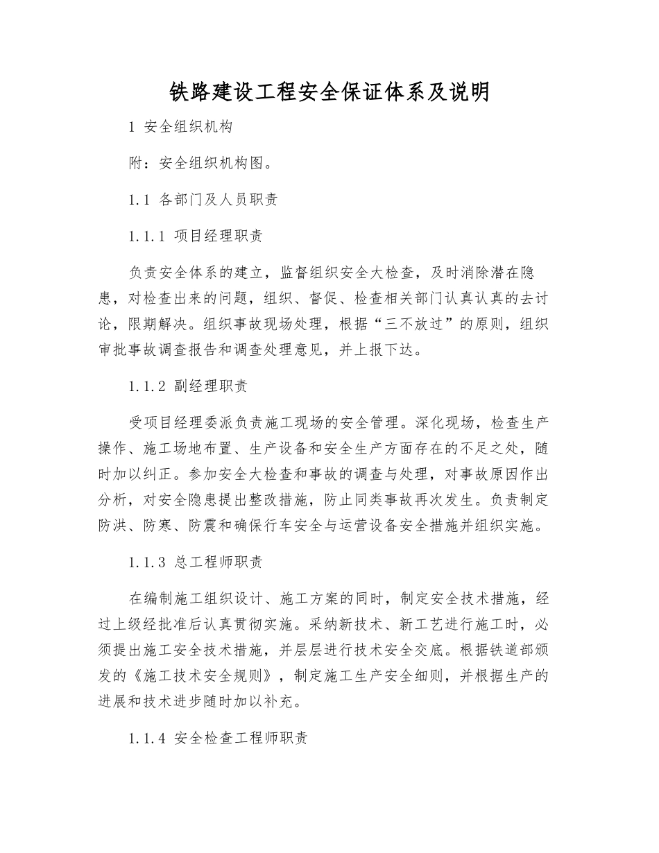 铁路建设工程安全保证体系及说明_第1页
