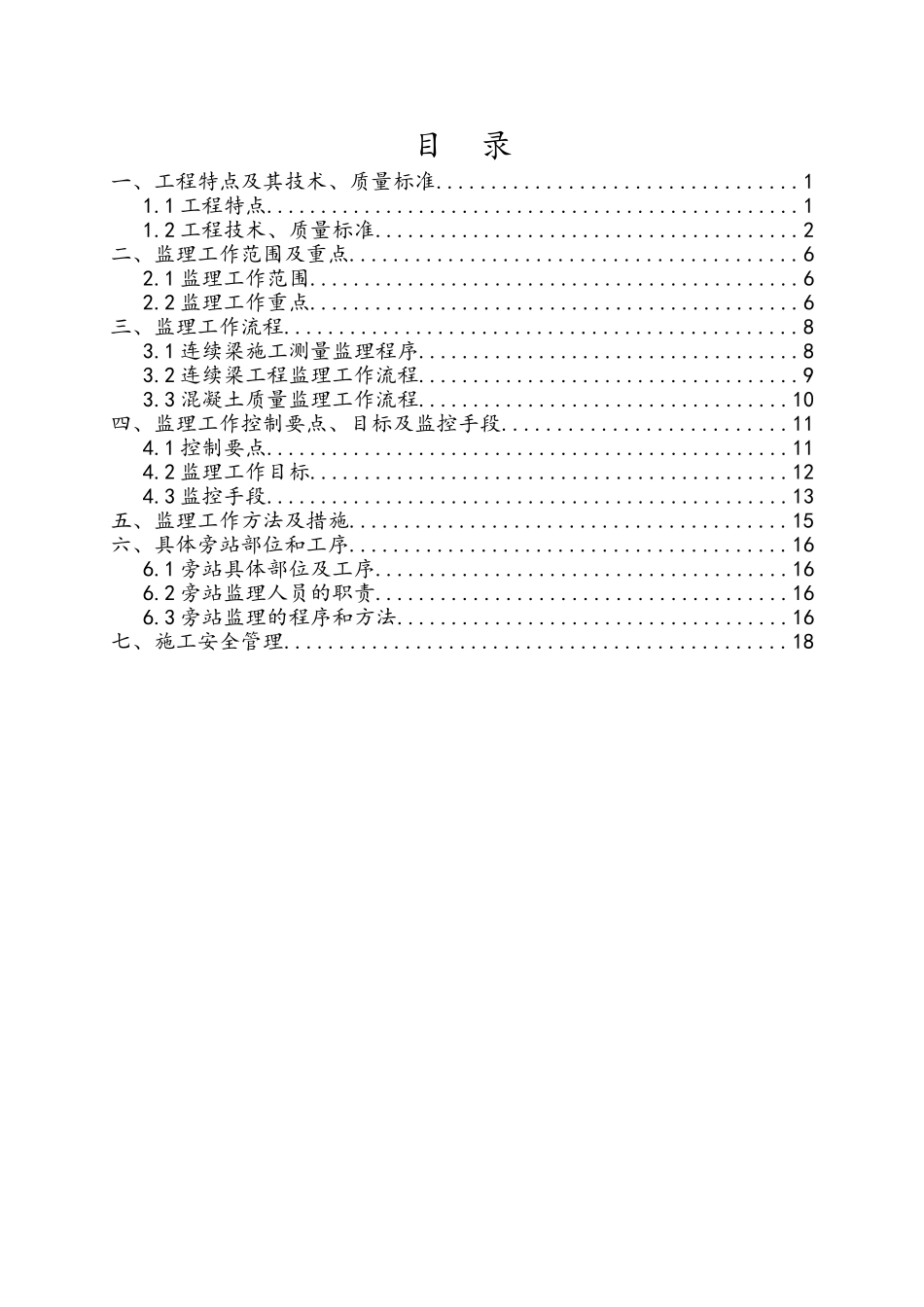 铁路扩能改造工程桥梁工程连续梁刚构工程监理实施细则_第2页