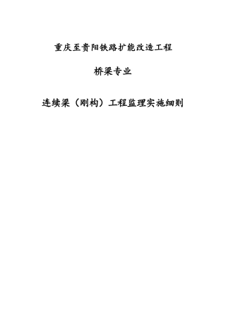 铁路扩能改造工程桥梁工程连续梁刚构工程监理实施细则