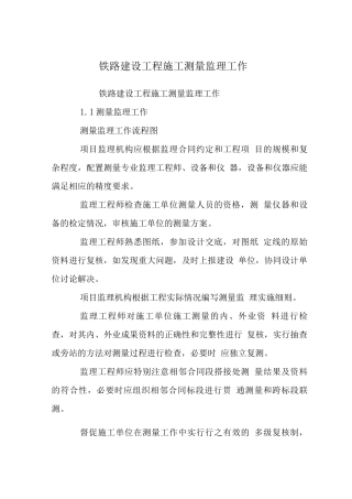 铁路建设工程施工测量监理工作