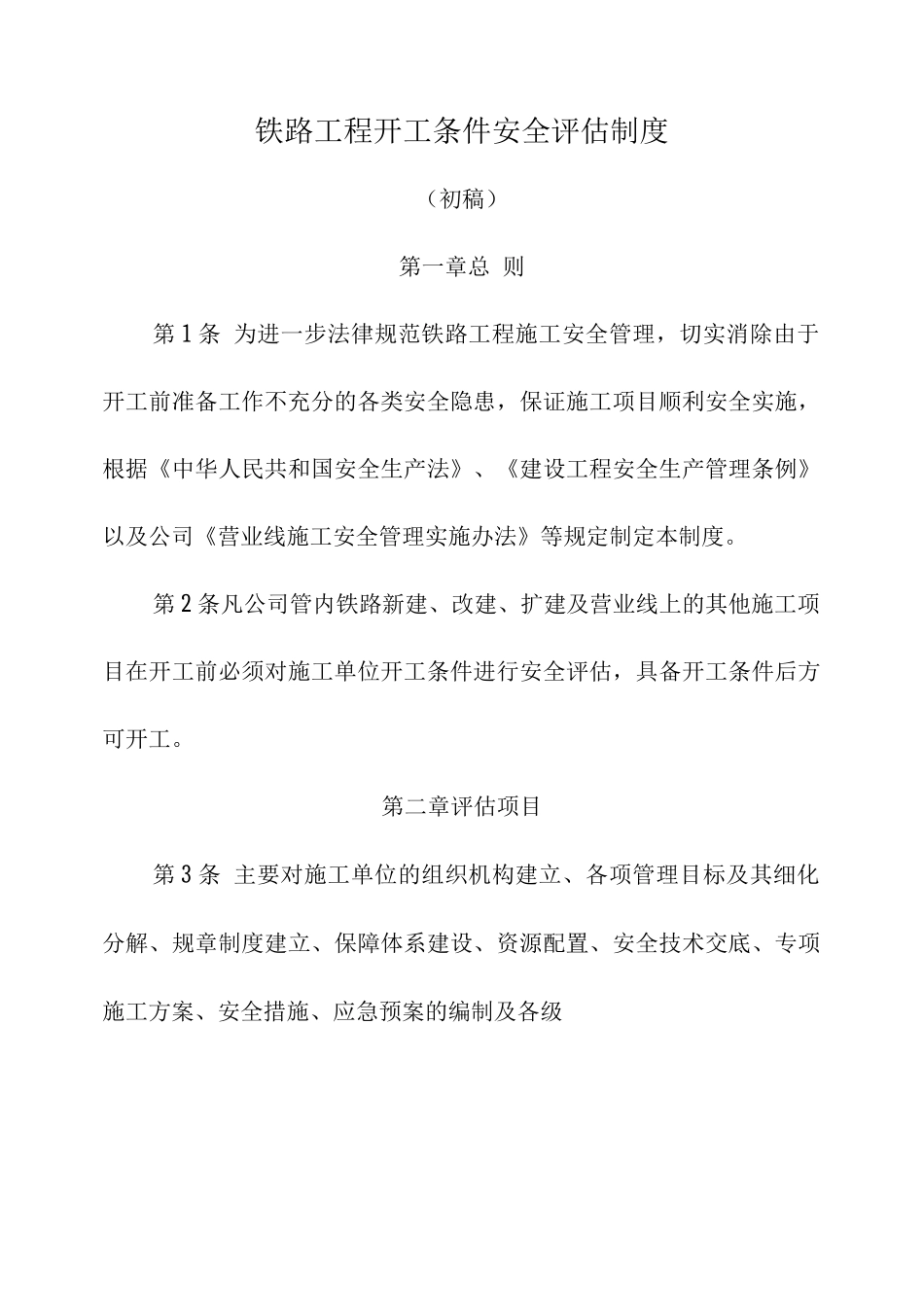 铁路建设工程开工条件安全评估管理办法_第1页