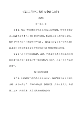 铁路建设工程开工条件安全评估管理办法