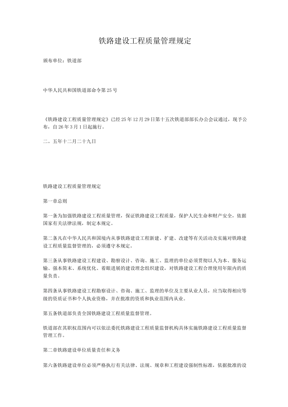 铁路建设工程质量管理规定_第1页