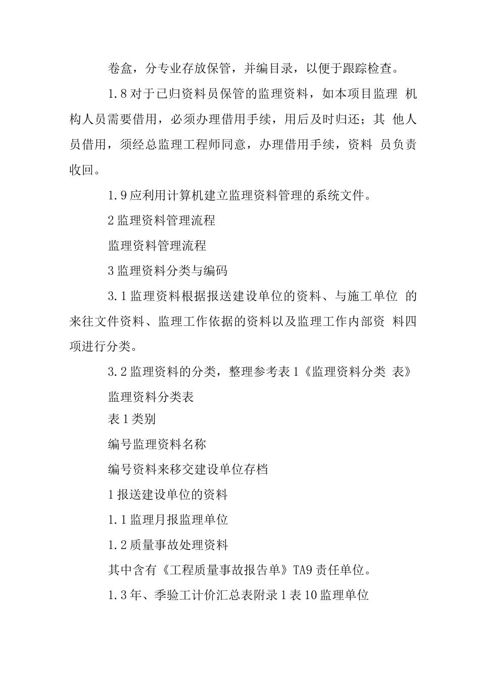 铁路建设工程监理资料管理_第2页
