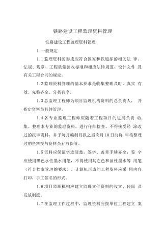 铁路建设工程监理资料管理
