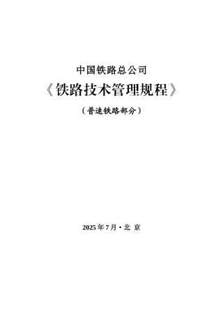 铁路技术管理规程
