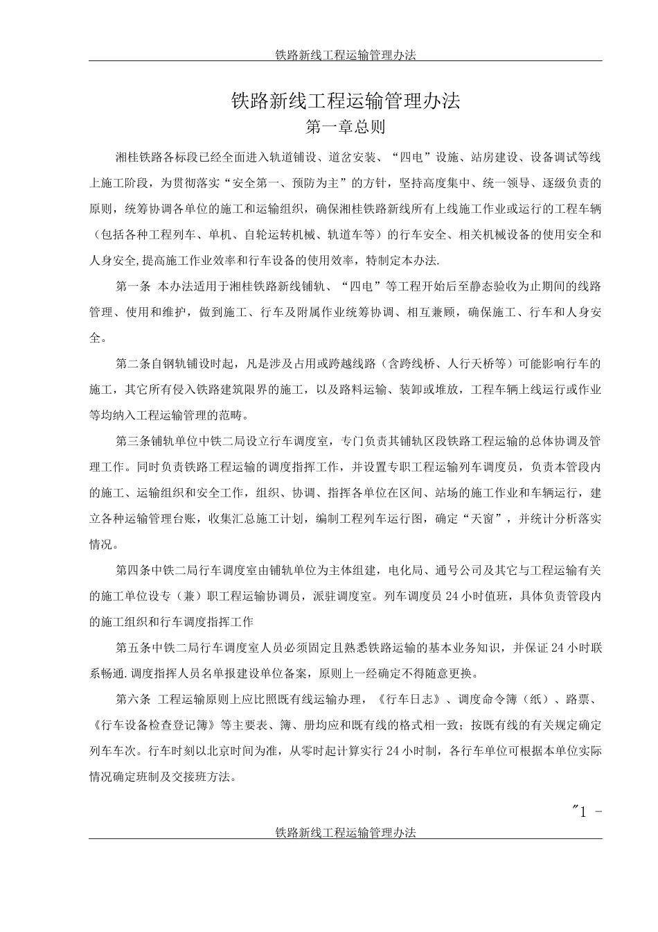 铁路新线工程运输管理办法A_第1页