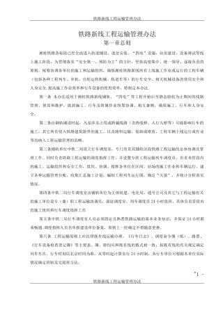 铁路新线工程运输管理办法A