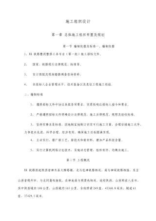 铁路整治整修工务专业施工组织设计