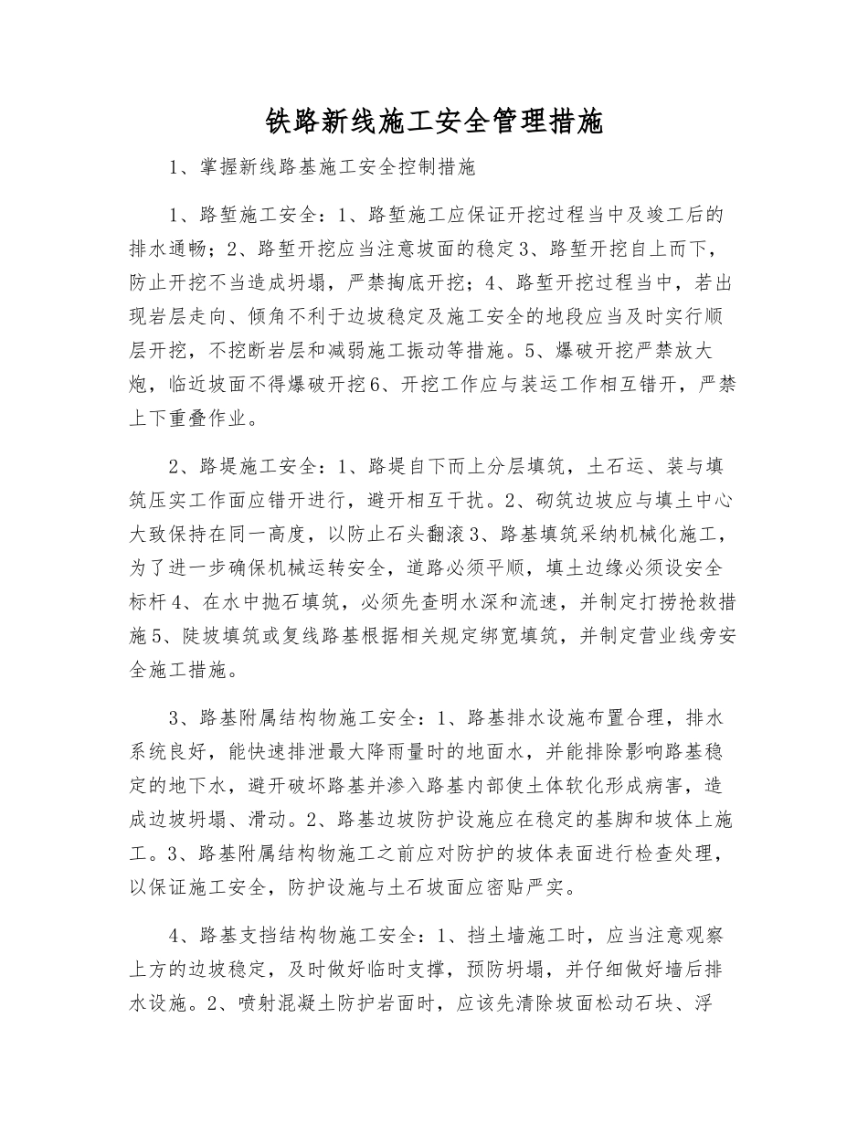 铁路新线施工安全管理措施_第1页