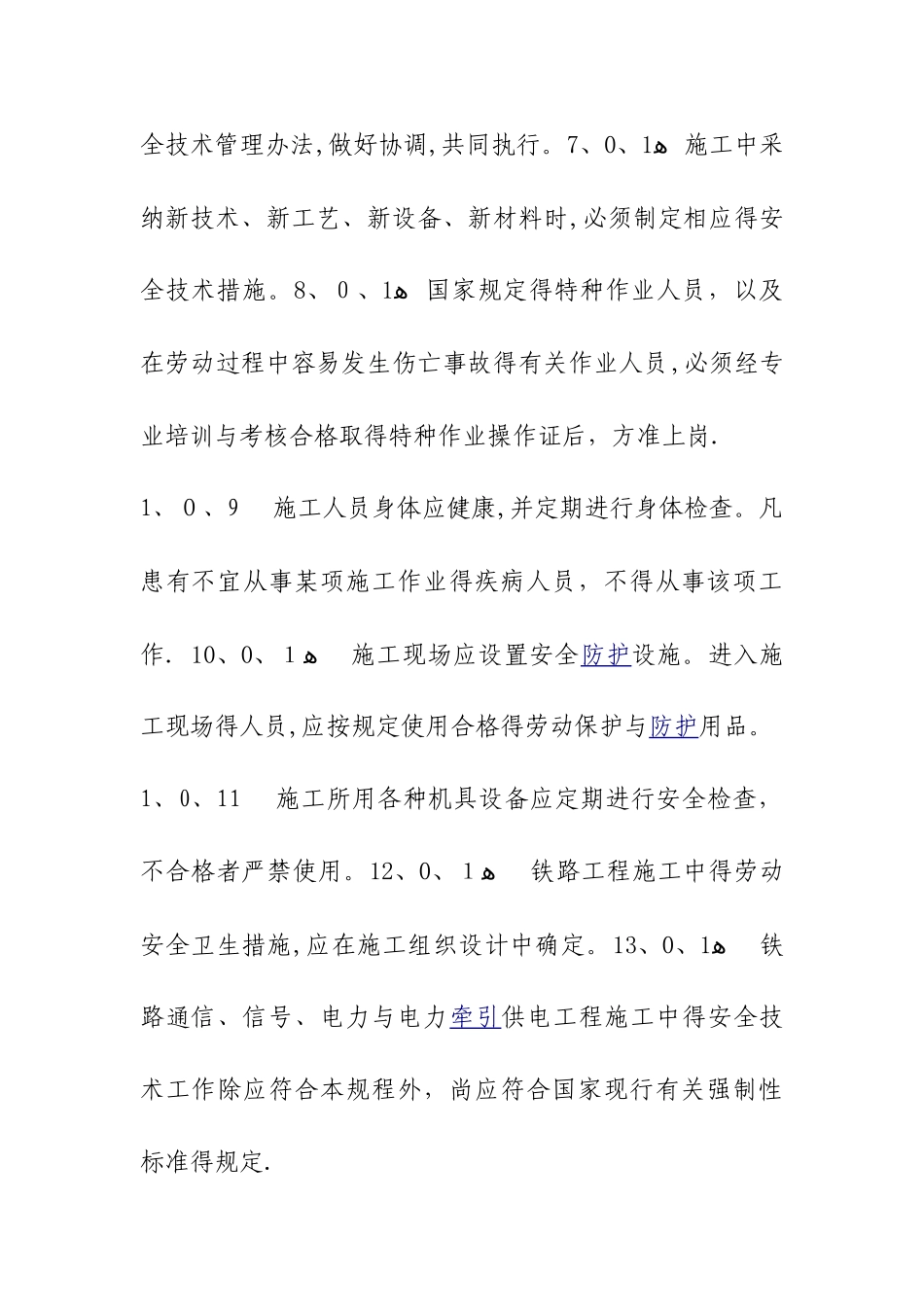 铁路施工安全技术规程_第3页