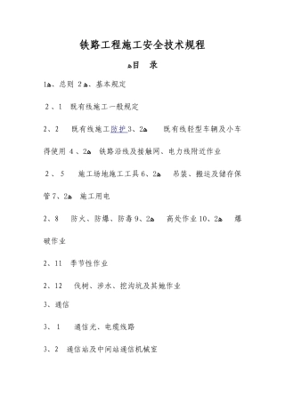 铁路施工安全技术规程