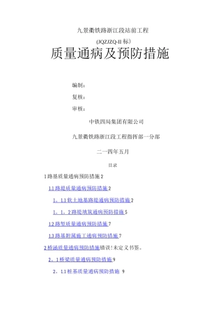 铁路施工质量通病预防措施