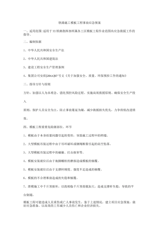 铁路施工模板工程事故应急预案