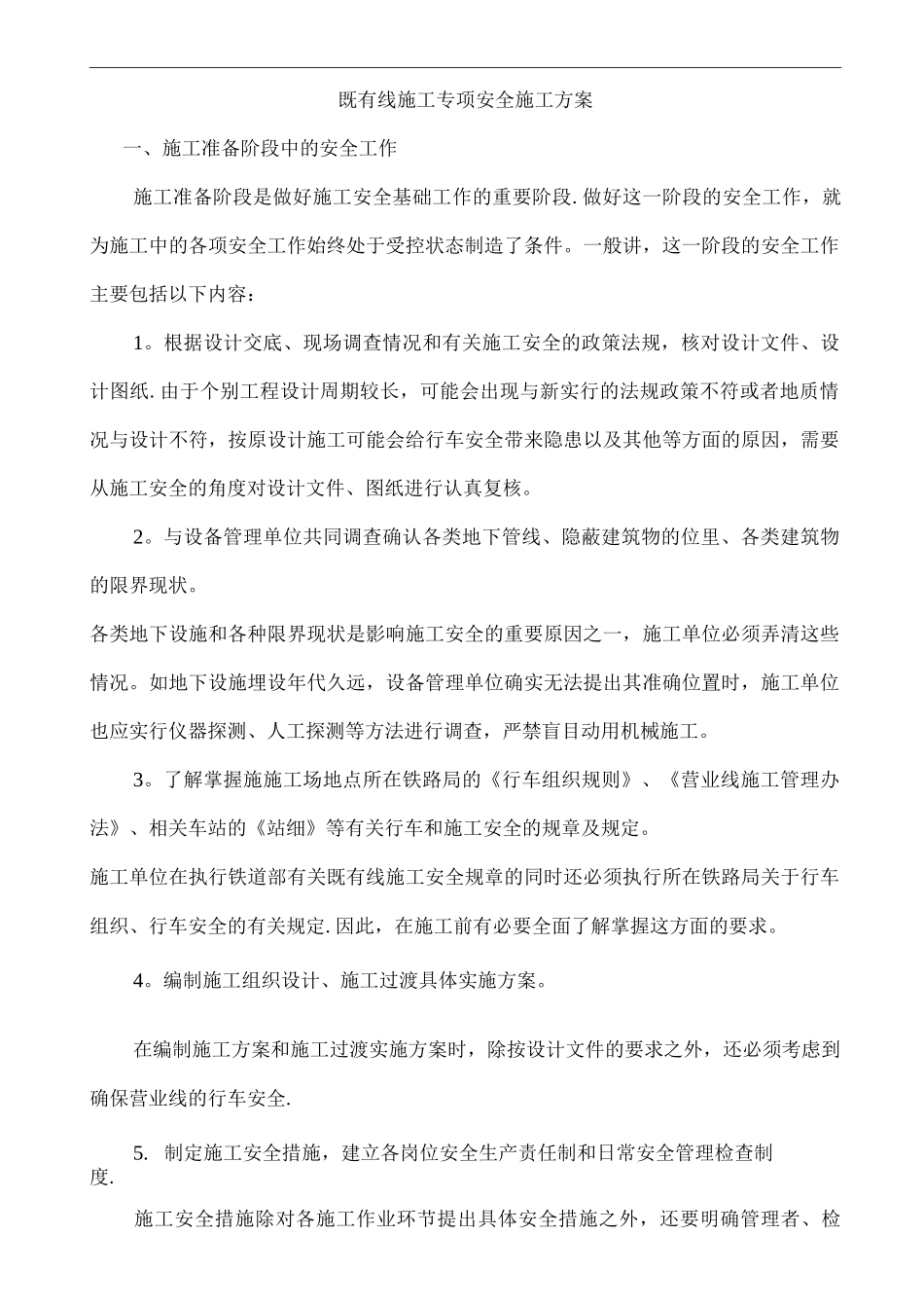 铁路既有线施工专项安全施工方案-_第1页