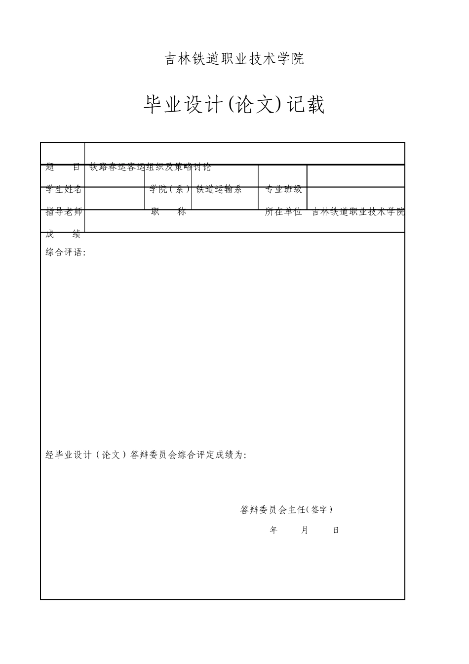 铁路春运客运组织及策略研究_第2页