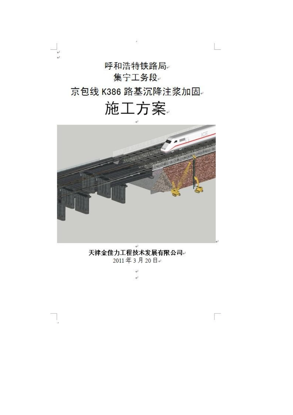 铁路既有线路基沉降注浆加固施工方案_第1页