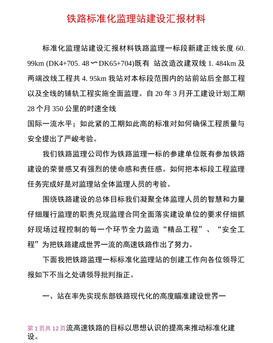 铁路标准化监理站建设汇报材料_第1页