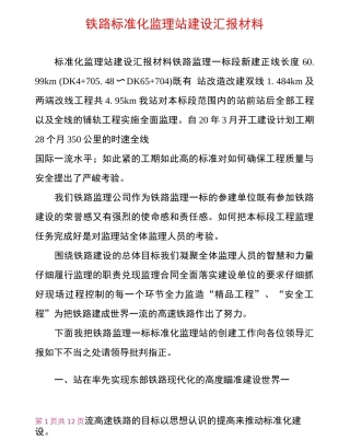 铁路标准化监理站建设汇报材料
