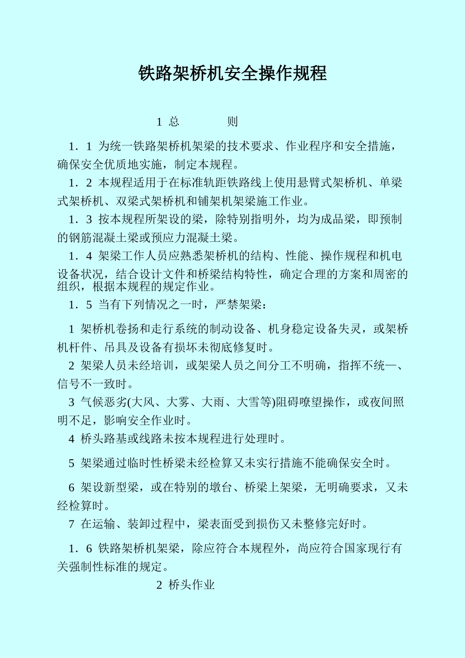 铁路架桥机安全操作规程_第1页