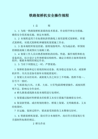 铁路架桥机安全操作规程