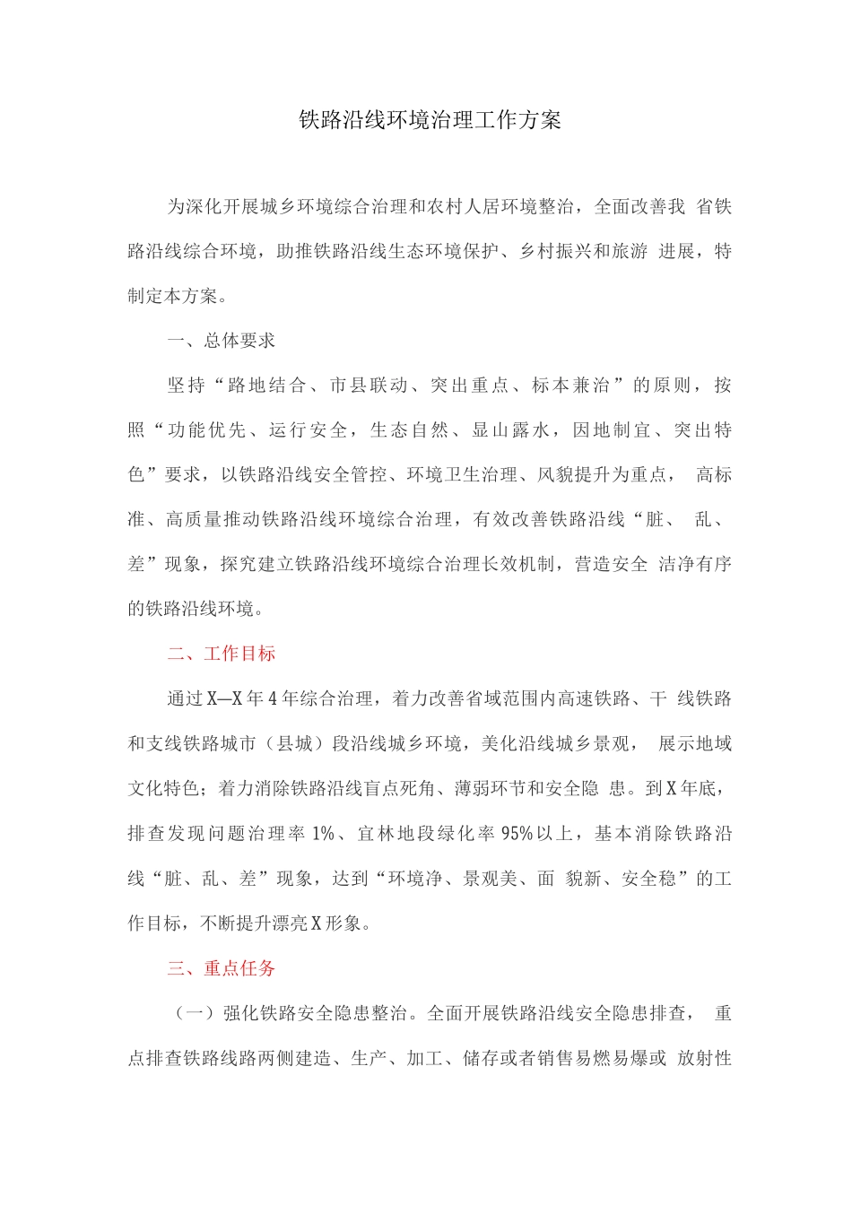 铁路沿线环境治理工作方案_第1页