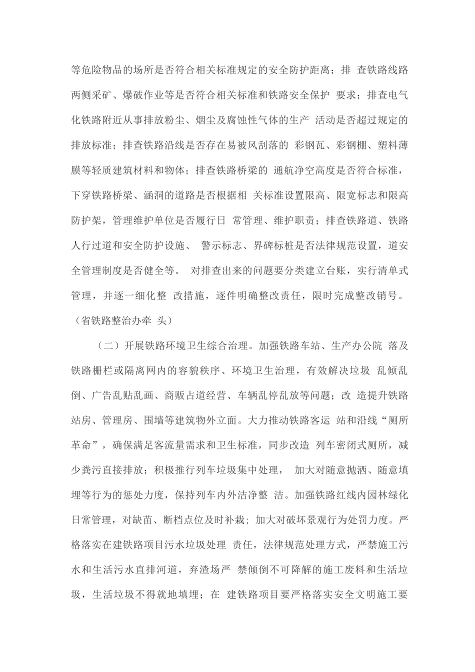 铁路沿线环境治理工作方案_第2页