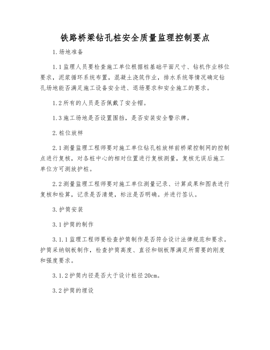 铁路桥梁钻孔桩安全质量监理控制要点_第1页