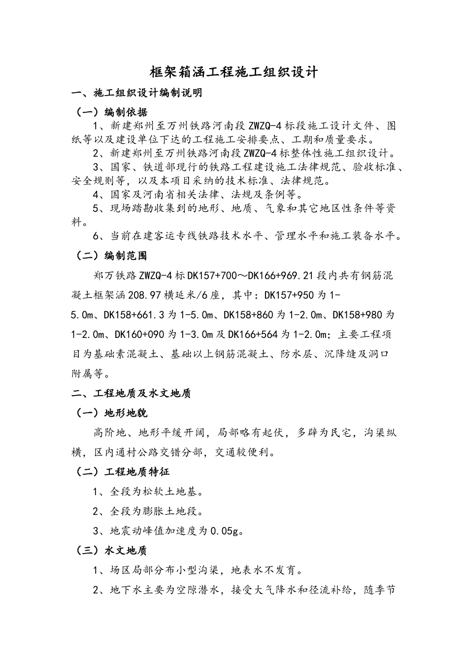 铁路框架箱涵工程施工组织设计_第1页