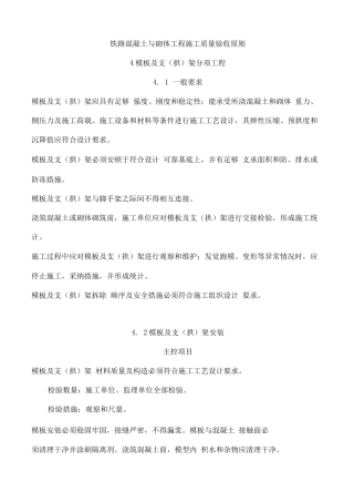 铁路混凝土与砌体工程施工质量验收标准全