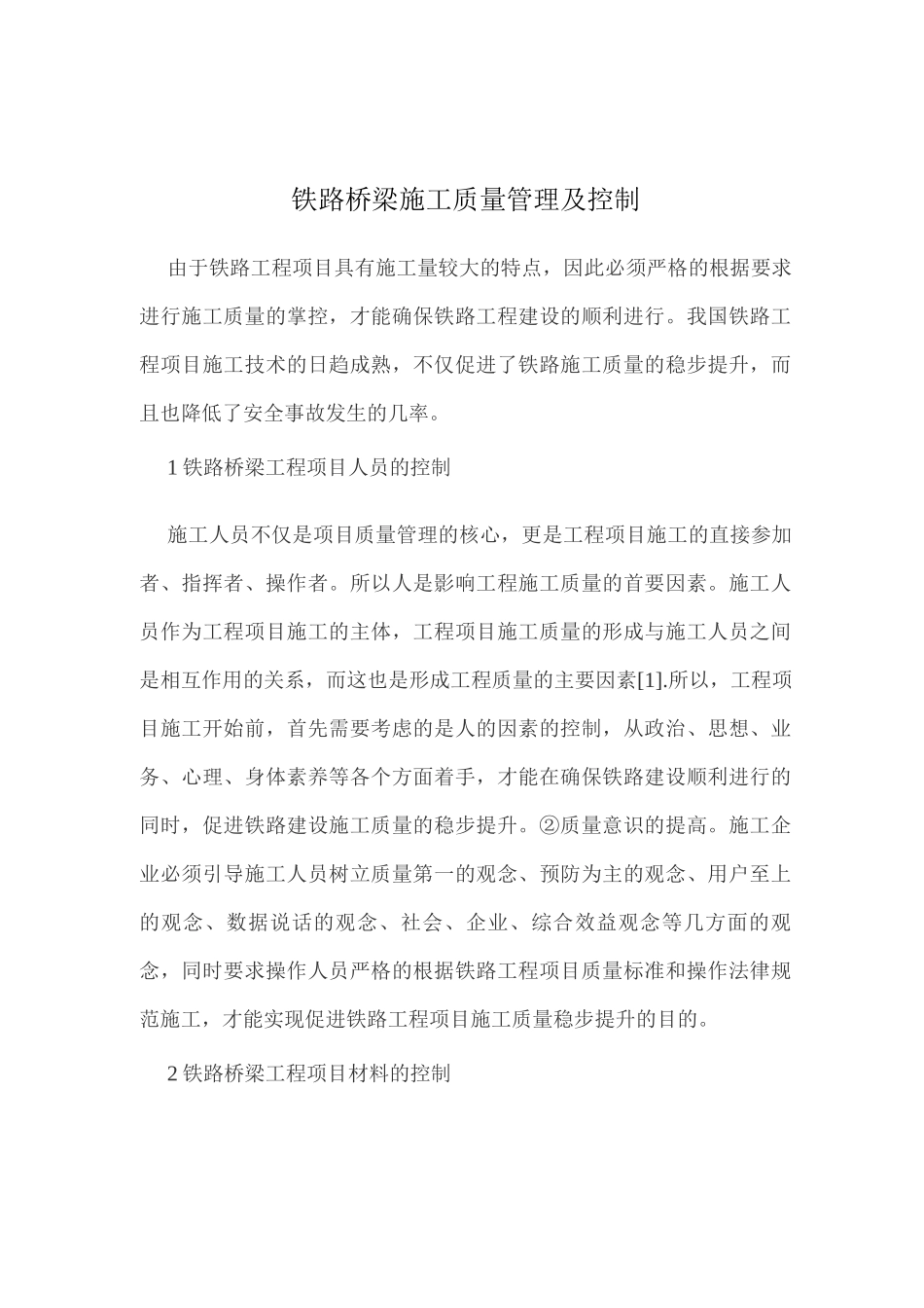 铁路桥梁施工质量管理及控制_第1页